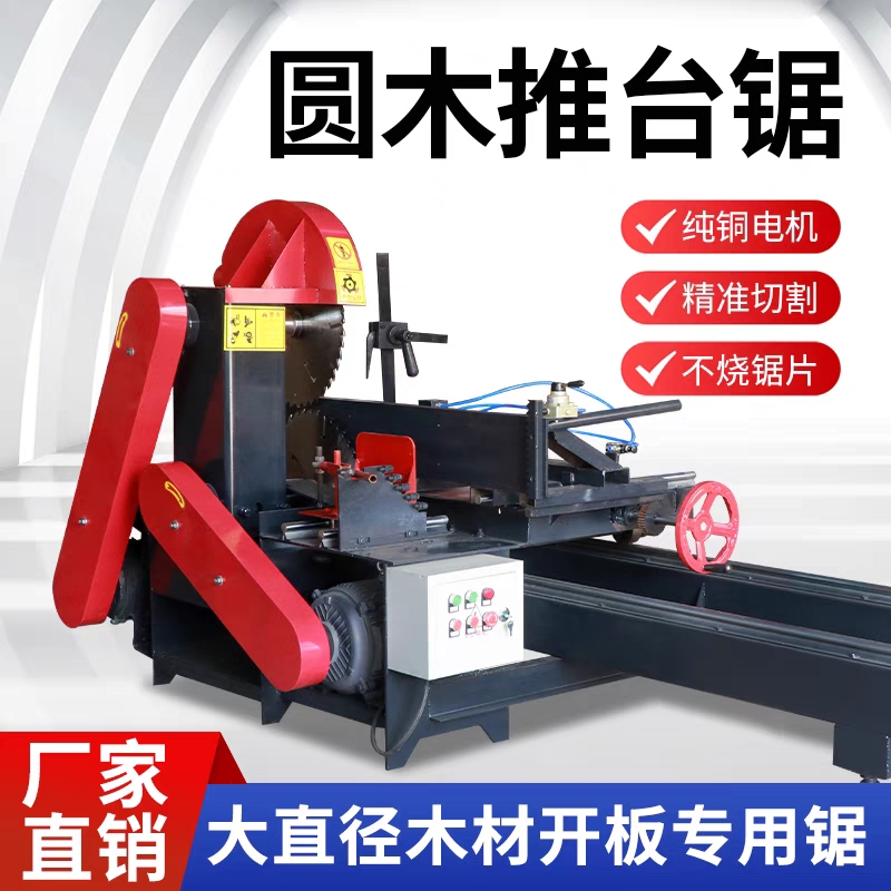电跑圆木推台锯手推开料锯圆盘锯木材开方锯寿材合缝锯