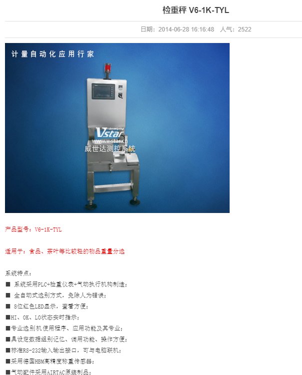 威世达品牌V6-1K-TYL型检重秤 小量程高精度定制款