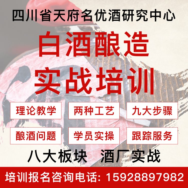 白酒酿造技术培训高粱酒玉米酒大米酒等酿造生产工艺酒厂实操培训