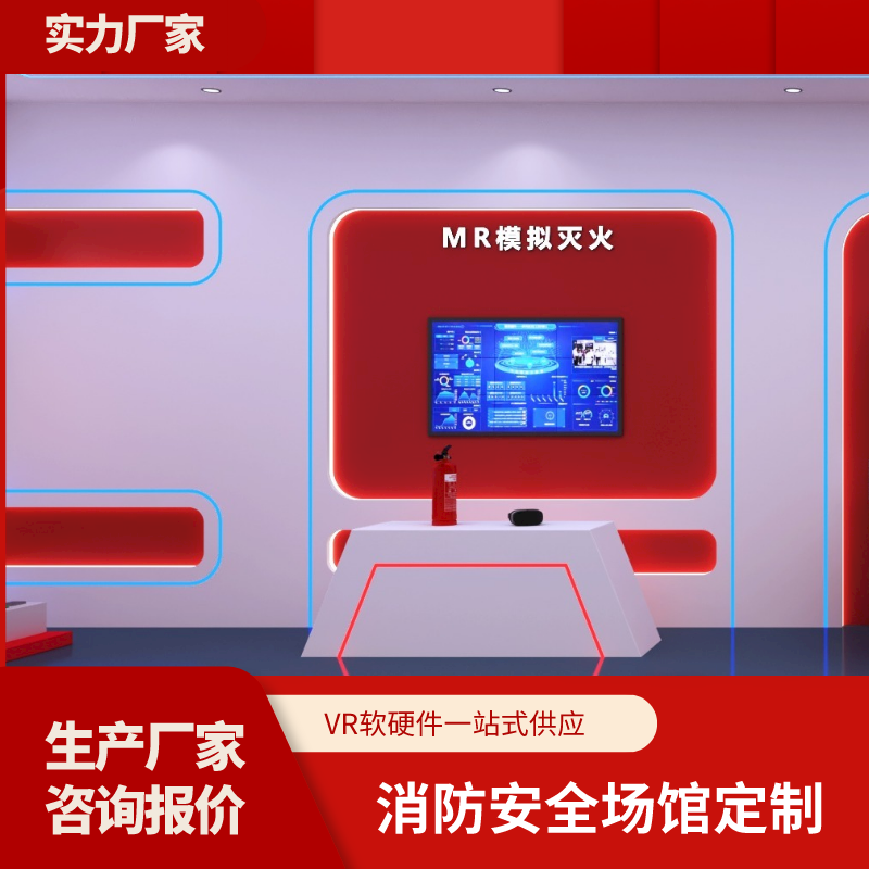 vr消防安全体验馆MR模拟灭火应急演练系统科普教育基地设备展厅