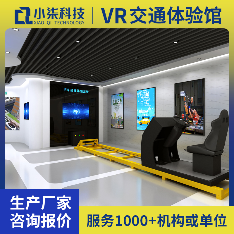 vr交通安全教育宣传基地 虚拟汽车碰撞安全带体验装置交通模拟驾驶