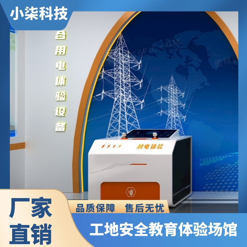 建筑工地安全生产VR科普体验 智慧全自动模拟触电体验学习系统