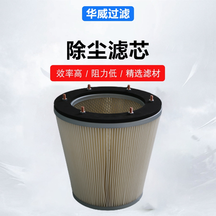 华威 325-900除尘滤芯 简单易操作 造船厂汽车制造用 精选材质
