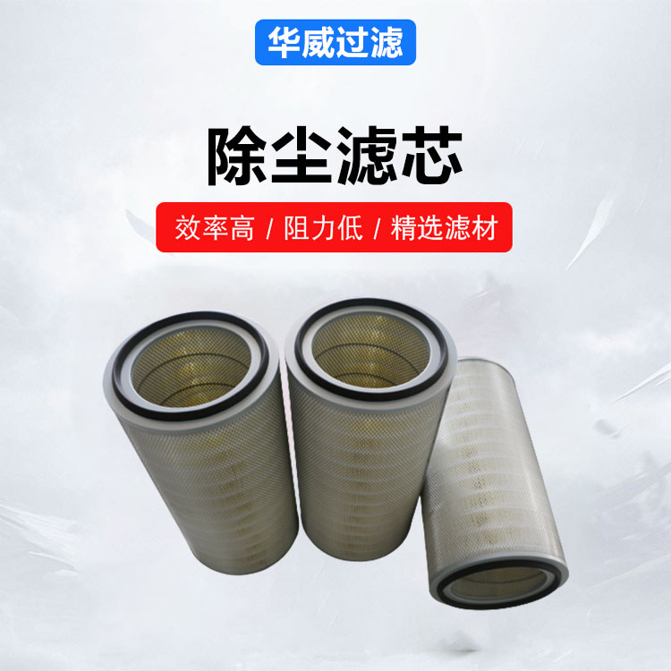 3260除尘滤芯 过滤效果好 按需定制 激光切割机专用 华威