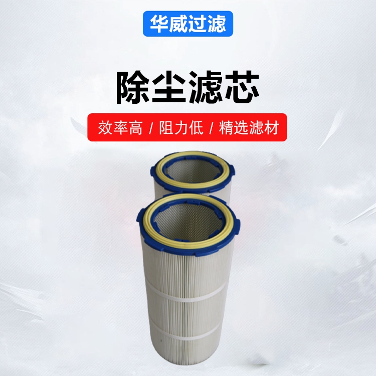 工业除尘滤芯 疏水性能强 款式多样 用于钢铁水泥化工 华威