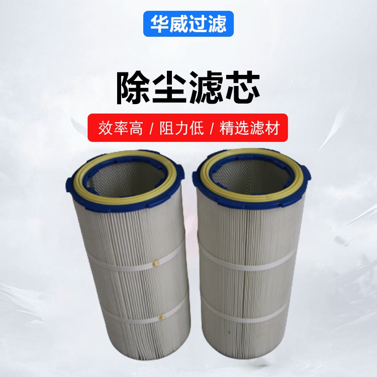 华威 搅拌机除尘器滤芯 省时省力 造船厂汽车制造用 品质可靠