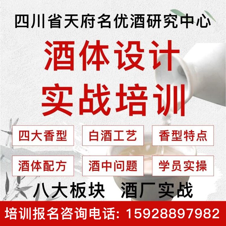 酒体设计培训解决酒中问题区域白酒配方设计提升酒质酒厂实操培训