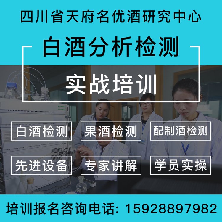酒类检测化验培训白酒水果酒配制酒总酸总酯甲醇酒精度等实操培训
