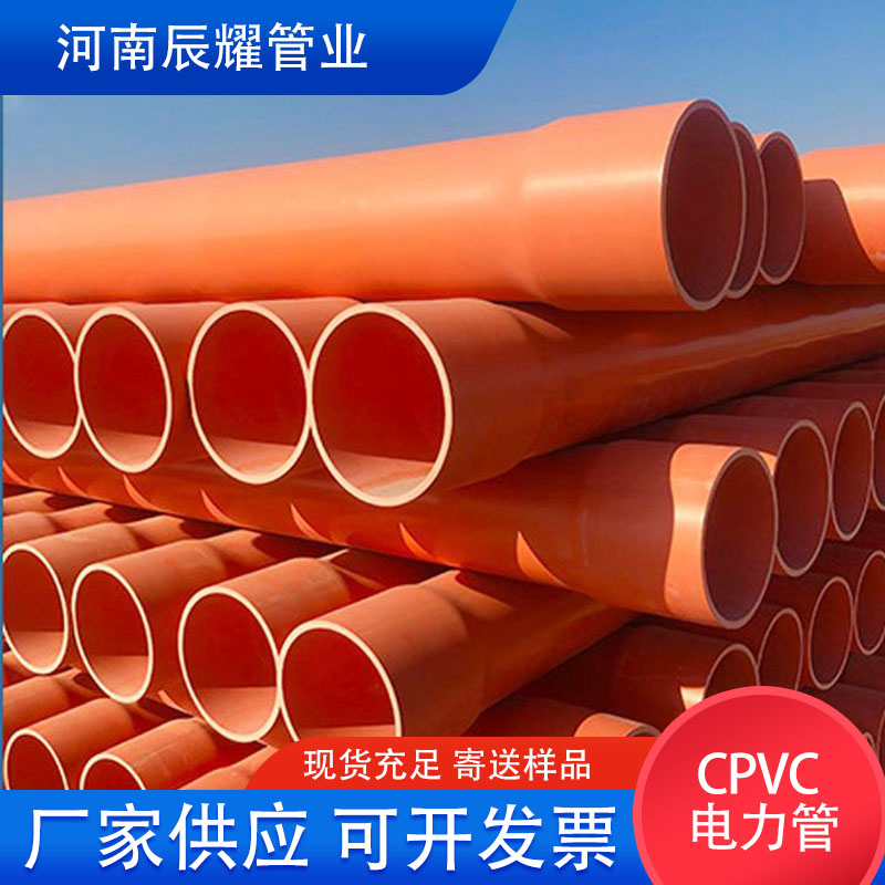 cpvc高压电力管 195φ埋地穿线电缆保护套管扩口承插橘色厂家供应