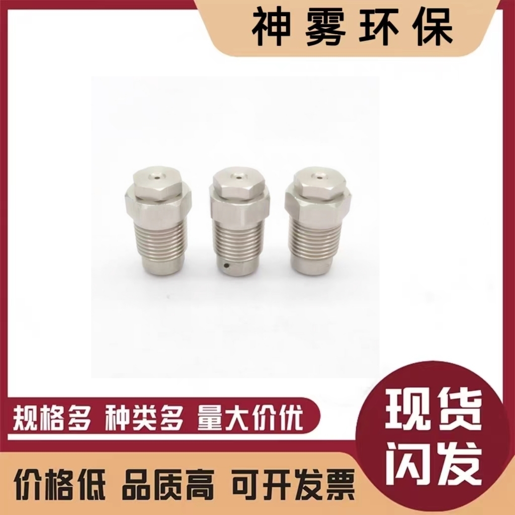 空心锥喷嘴 气体洗涤冷却 不锈钢工业喷嘴 喷头除尘