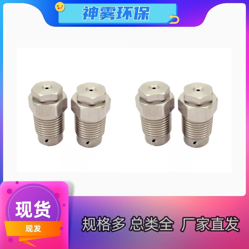 不锈钢空心锥型喷嘴 加湿除尘喷头 规格齐全可定制