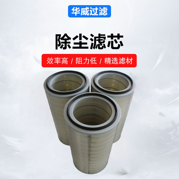 抛丸机除尘滤芯 速度快耗能小 在线监测设备用 规格齐全 华威