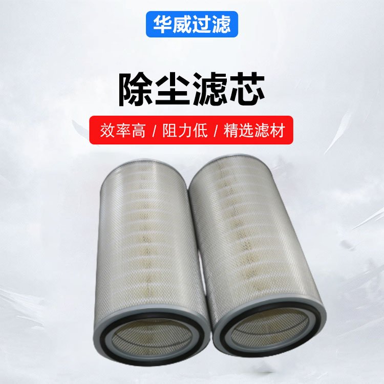 仓顶除尘滤芯 处理气量大 可用于水龙头 华威 严苛选材