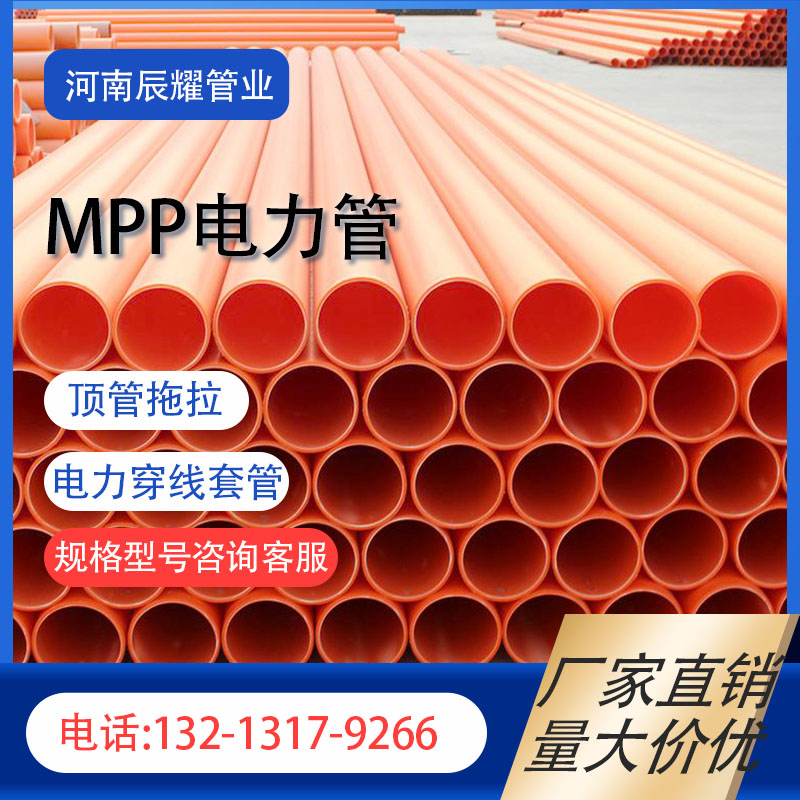 mpp高压电力管 非开挖直埋电线保护套管 MPP电缆保护管穿线管