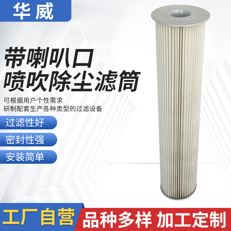 华威 带喇叭口喷吹除尘滤筒 扫地车除尘滤芯 定制生产