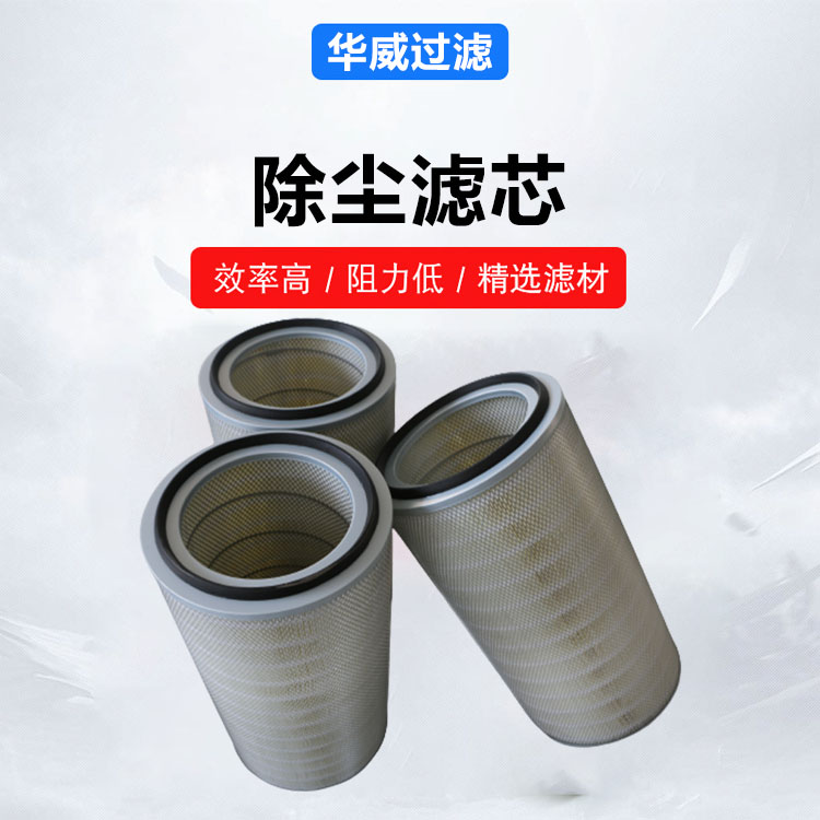 钢厂粉尘过滤滤芯 体积小易装卸 加工定制 喷粉设备专用 华威