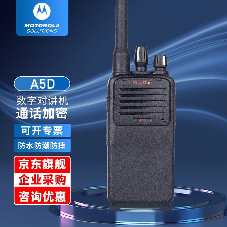 摩托罗拉（Motorola）A5D 数字商用对讲机 清晰洪亮抗干扰手持台
