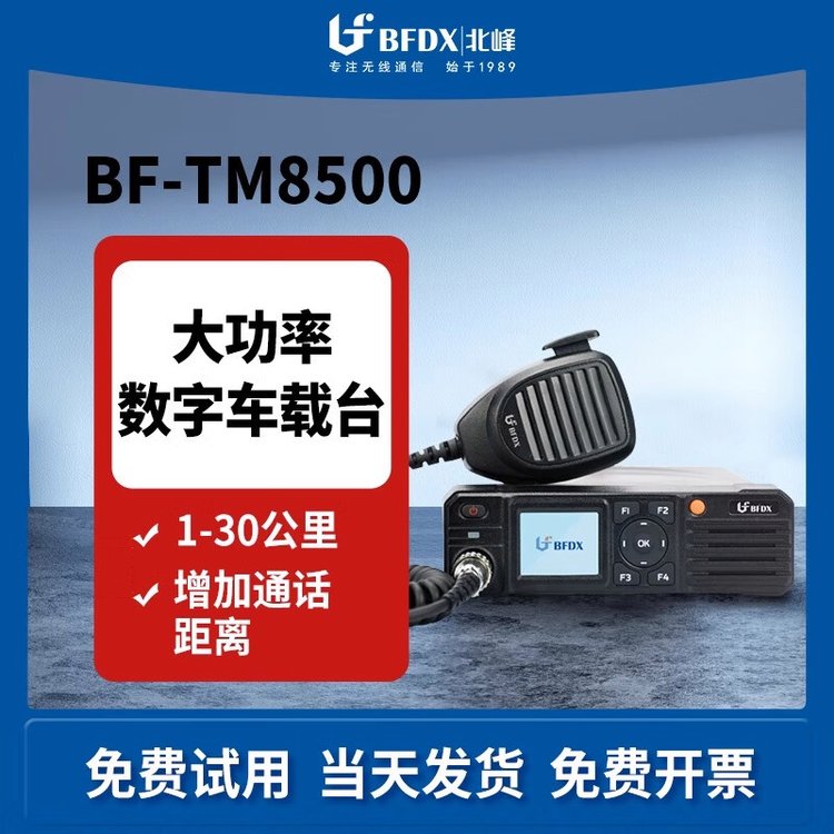 北峰数字车载台TM8500 户外大功率远距离通信对讲 车载数模两用无线