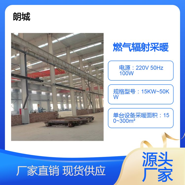 燃气辐射采暖系统 朗城 数控 机加 维修 装配车间供暖 红外采暖