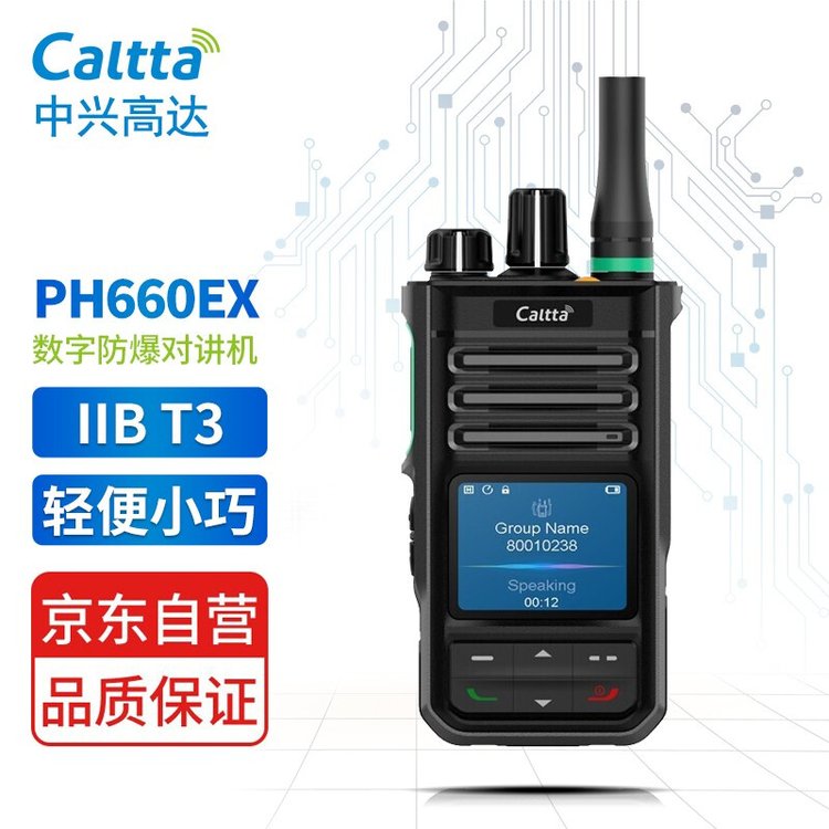 Caltta 中兴高达 PH660EX DMR防爆对讲机 IIB T3等级 IP68防护
