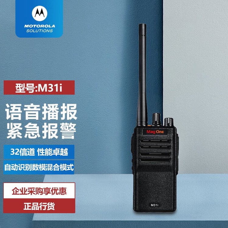 摩托罗拉（Motorola）MAG ONE M31i数字对讲机 DMR数模兼容手台