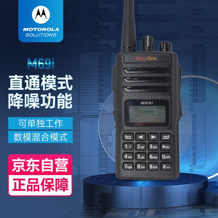 摩托罗拉（Motorola）MAG ONE M69i数字对讲机 DMR数模兼容手台