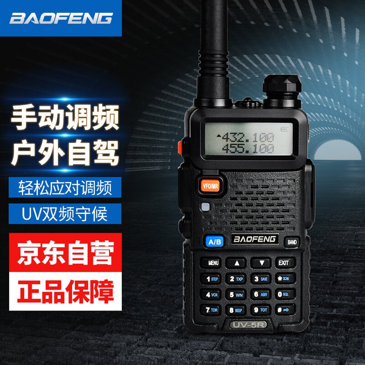 宝锋（BAOFENG）UV-5R对讲机 商业户外自驾酒店商用民用大功率远距离