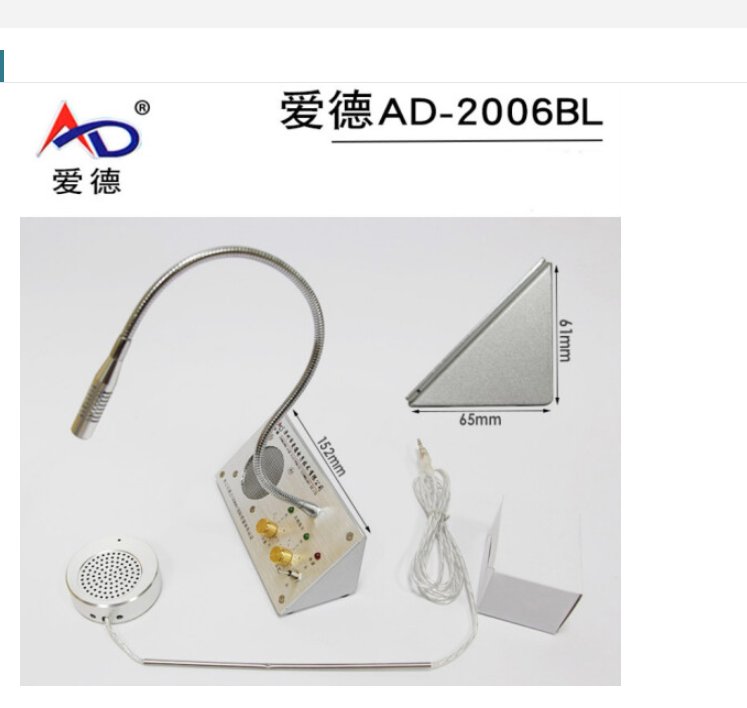 爱德AD-2006BL 窗口双向对讲机 银行柜台车站售票 话筒扩音器