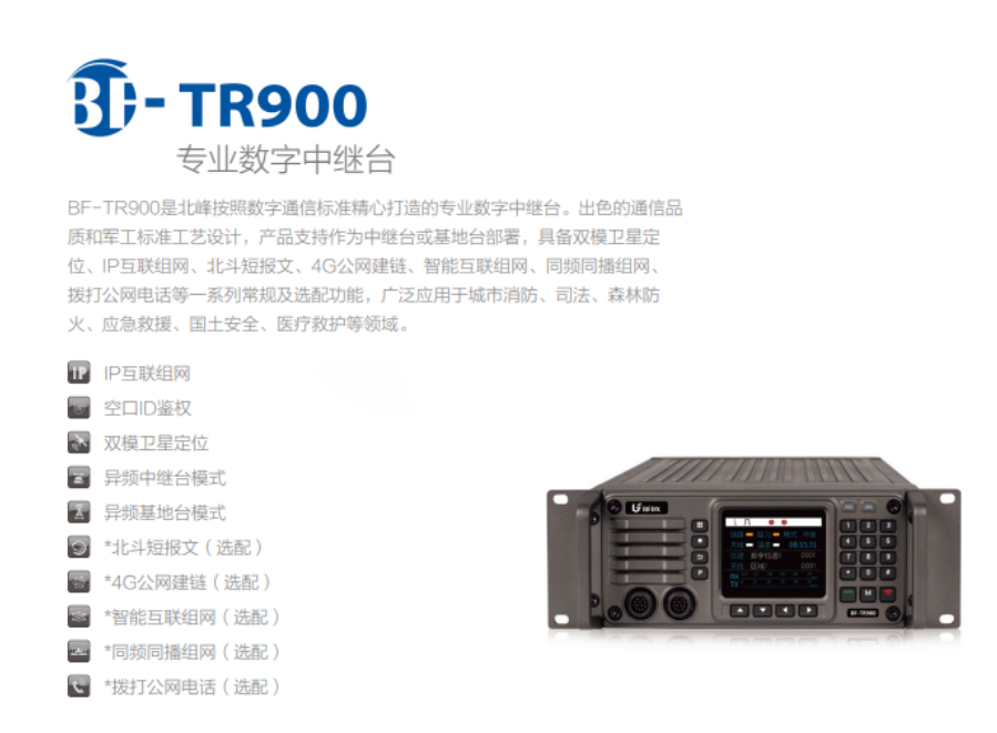 北峰中继台 乾联坤对讲机 BF-TR900 IP互联组网 北斗短报文