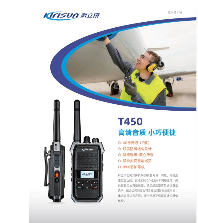 科立讯T450全网通4G全国对讲机不限距离5000公里