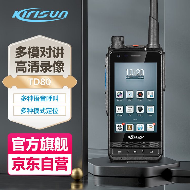 科立讯 （Kirisun）TD80公网双模集群对讲机手持台