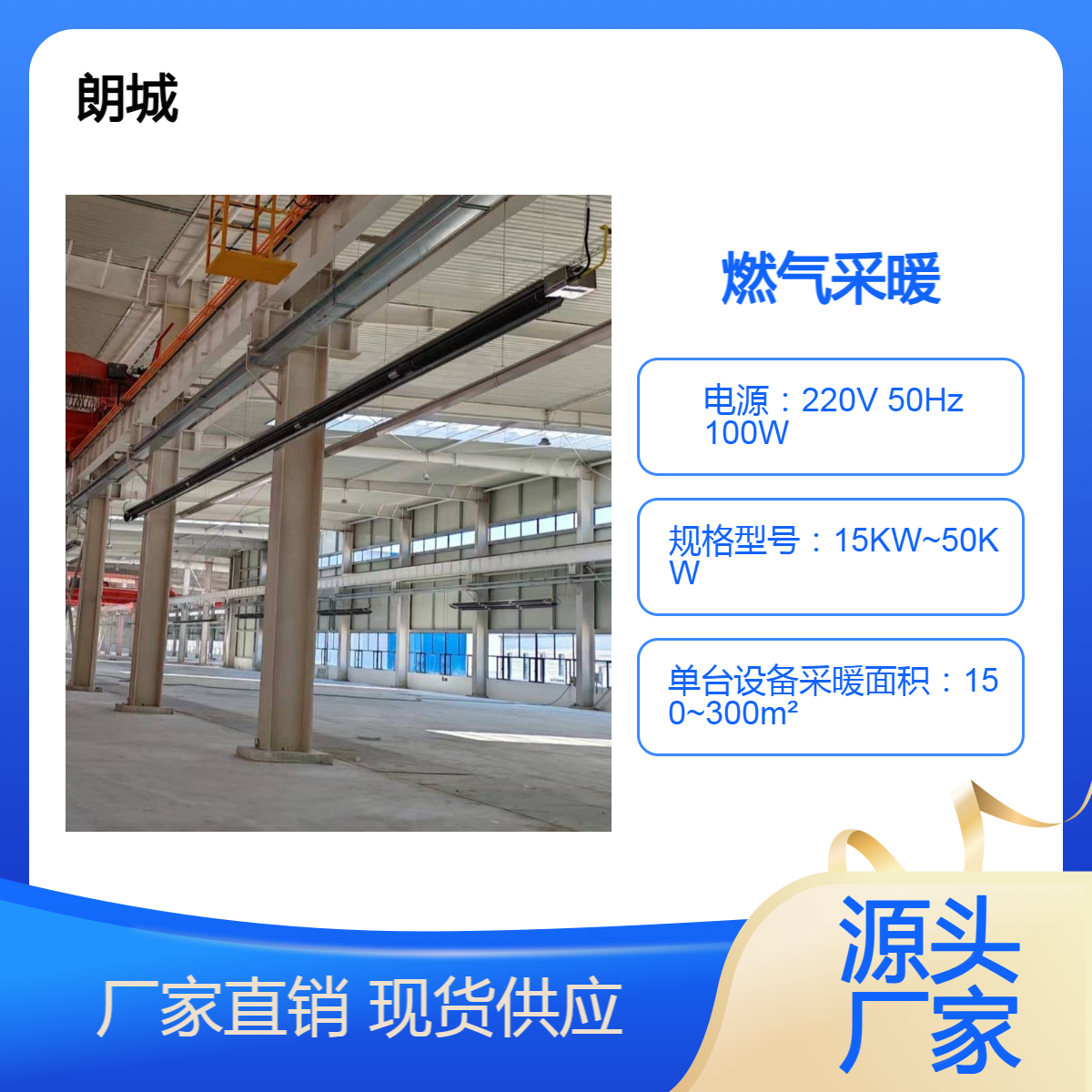 朗城 燃气辐射采暖系统 高大空间 厂房 快递分拣 配送中心采暖