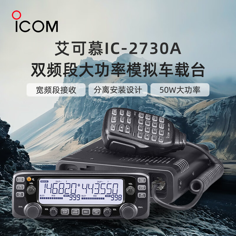 ICOM艾可慕 IC-2730A车载对讲机UV双段自驾游大功率车载无线电台