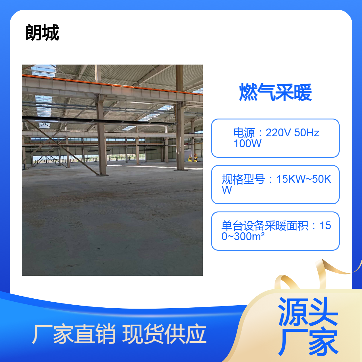 朗城 燃气辐射采暖 高大空间 机库 维修库 物流配送 快递分拣中心取暖