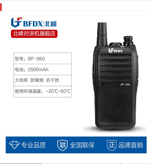 北峰 bfdx对讲机BF-860大功率对讲手台户外民用酒店服务