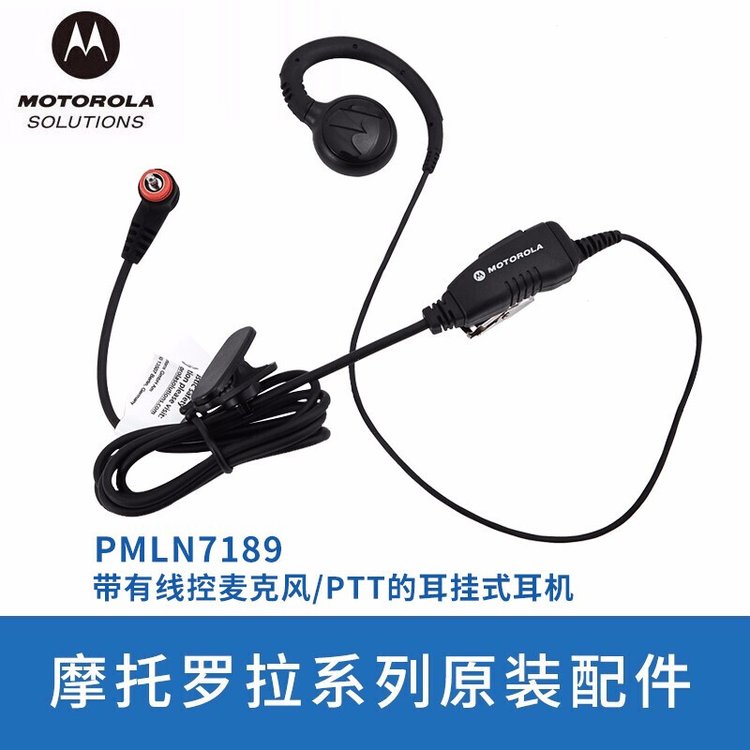 摩托罗拉（Motorola） PMLN7189带有线控麦克风/PTT的耳挂式耳机SL