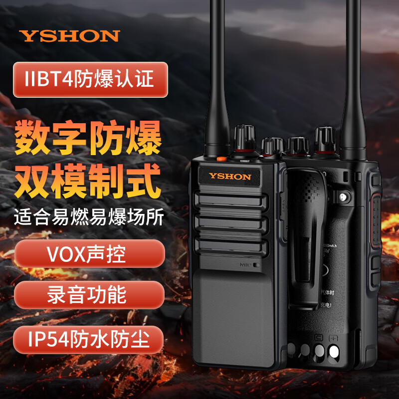 易信（YSHON）DL8000防爆数字双模对讲机石油化工IIBT4认证