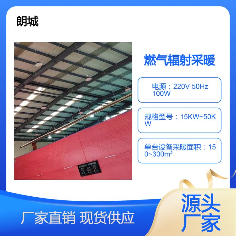 朗城 燃气辐射采暖设备 体育场馆 篮球馆 羽毛球馆 网球馆适用 节能高效