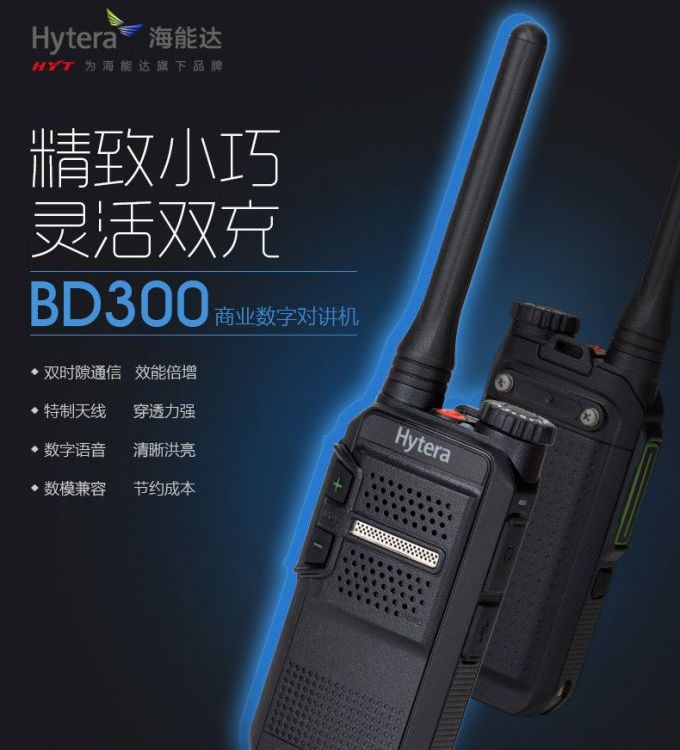 海能达BD300数字对讲机音质清晰数模兼容抗干扰