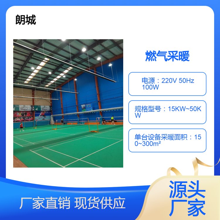 朗城 燃气辐射系统 辽 宁 体育馆 篮球馆 羽毛球馆 采暖 高效节能