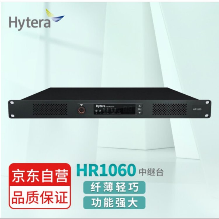 海能达（Hytera）HR1060 50W数字中转台基站 功能强大、 DMR制式