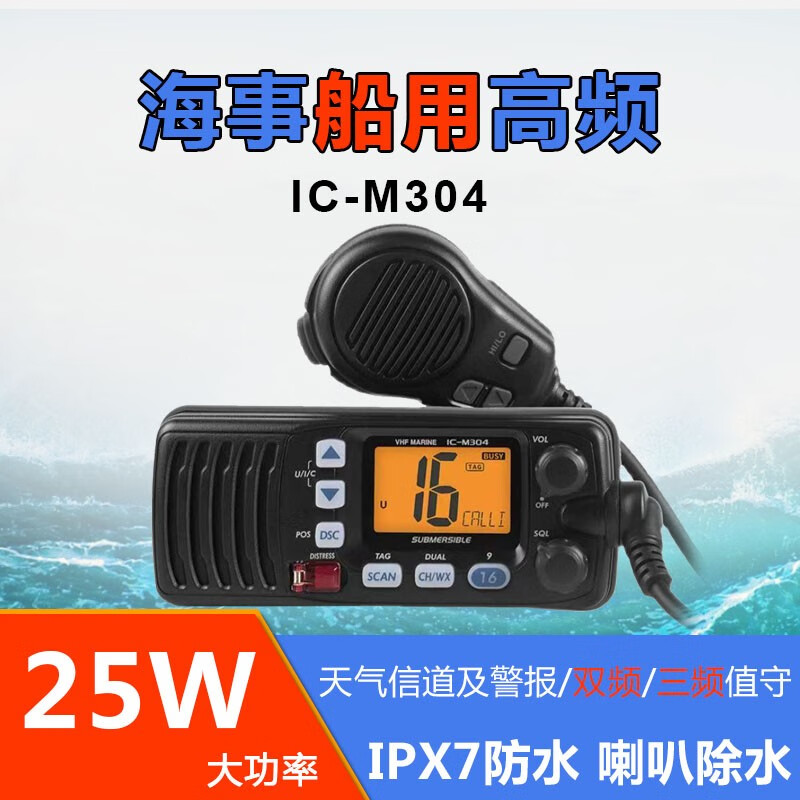 艾可慕IC-M304甚高频对讲船用对讲机车载台DSC电台