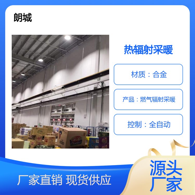 朗城 燃气辐射采暖系统 高大空间 车间 仓库 物流 分拣中心供暖