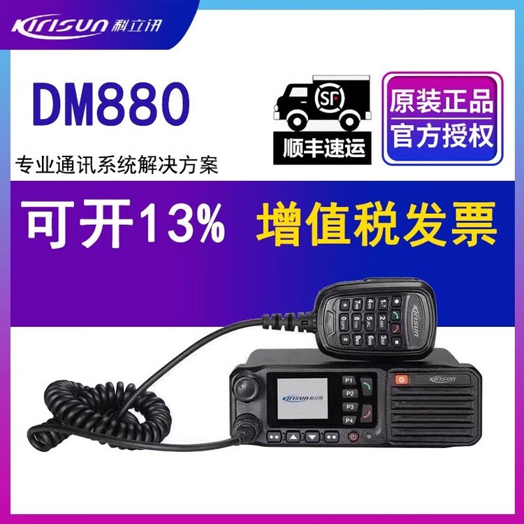 科立讯DM880数字集群车载台丰富的语音和数据业务