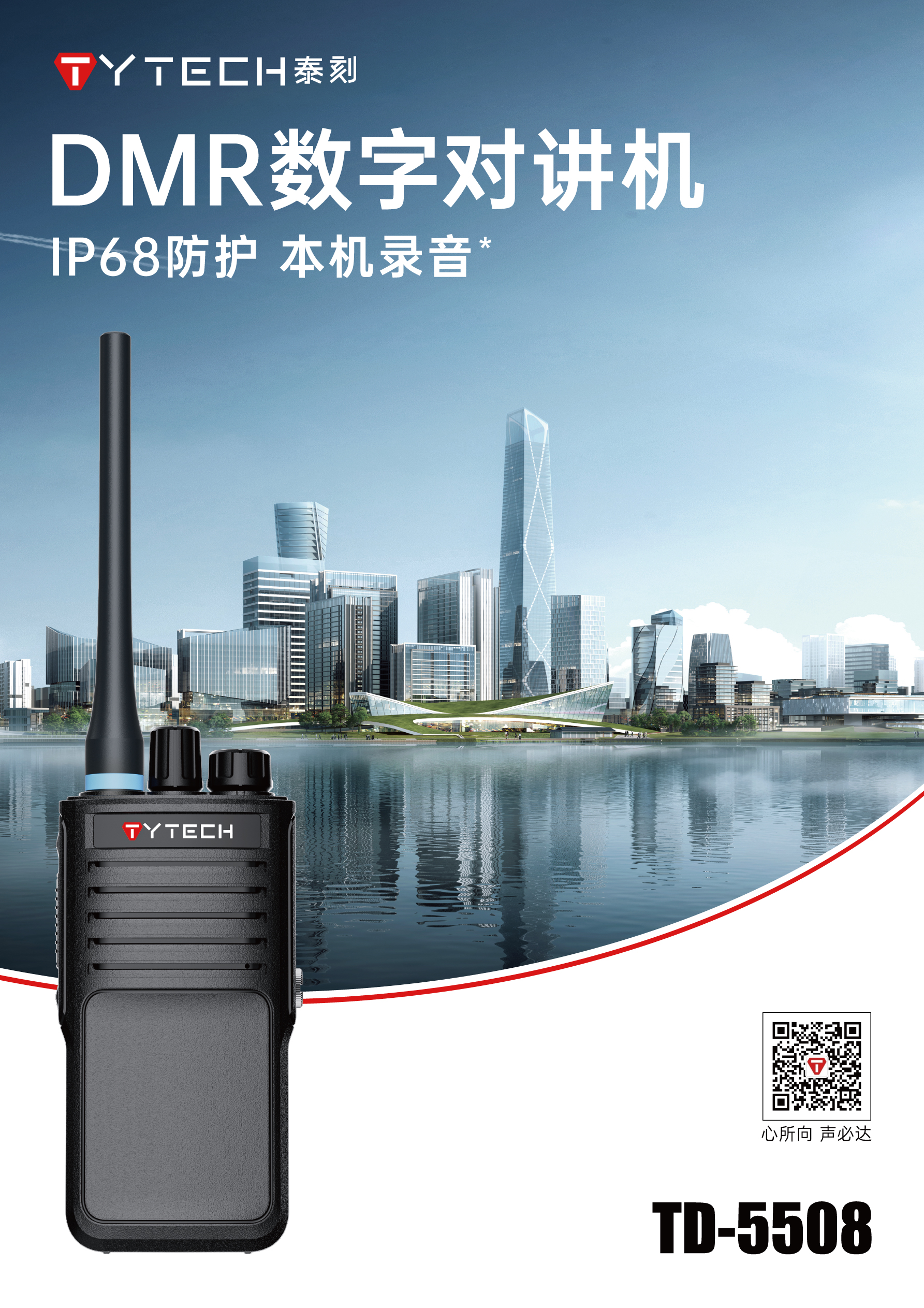 泰刻TYTECH TD-5508 数字对讲机 IP68 商业行业 本机录音