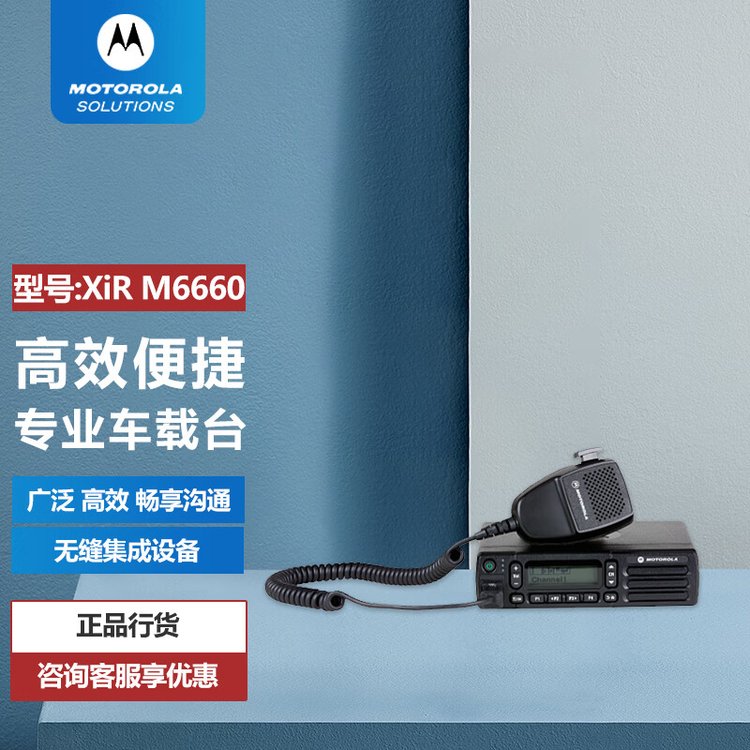 摩托罗拉（Motorola）XIR M6660 UHF 数字车载台 电台 大功率车载对讲机