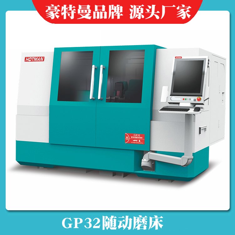 GP32随动磨床, 针对偏心轴、曲轴、异形长轴的磨削加工|广东豪特曼品牌