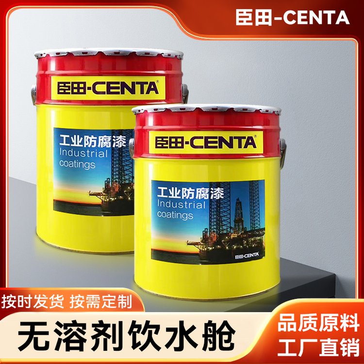 无溶剂饮水舱涂料 食品级污水管道 原油舱储罐管道内衬漆