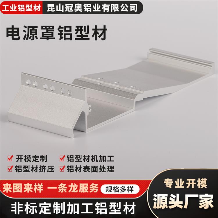 定制铝型材 冠奥铝业 铝制品精开模 电源盒工业铝合金型材
