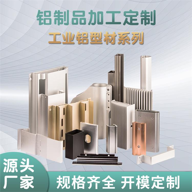 铝合金型材开模工业铝型材异型材CNC精密数控加工来图定制